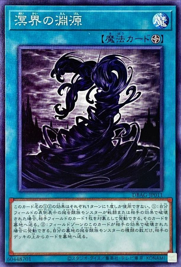 DBAG-JP011 溟界の淵源