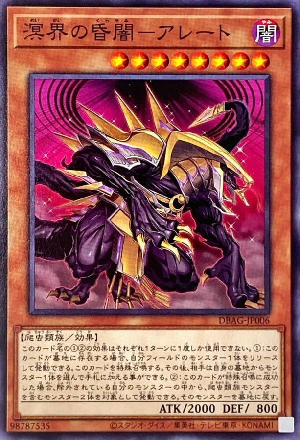 DBAG-JP006 溟界の昏闇－アレート
