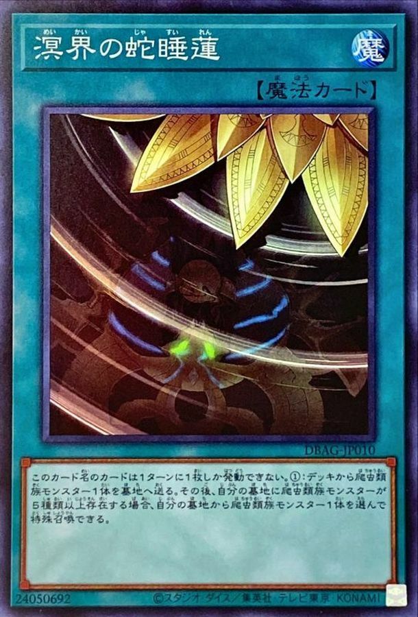 DBAG-JP010 溟界の蛇睡蓮