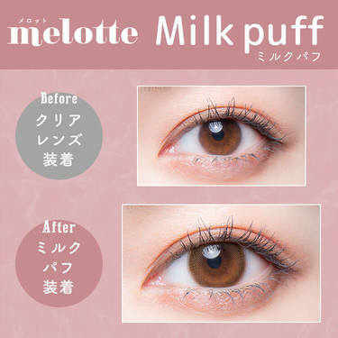 melotte 1 Day Milk Puff 日拋有色彩妝隱形眼鏡｜每盒10片