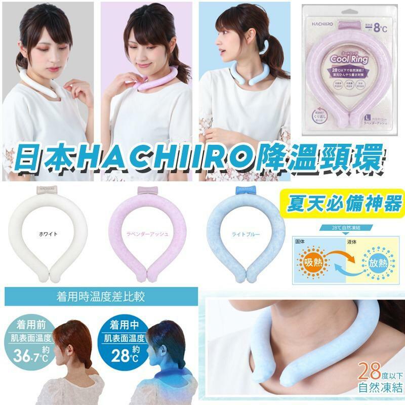 日本HACHIIRO降溫頸環