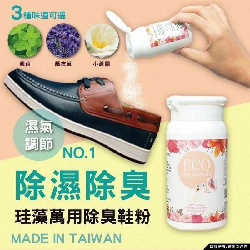台灣製Mormani珪藻萬用除濕除臭鞋粉35g 1組3罐