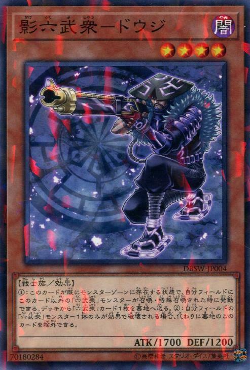 DBWS-JP004 影六武衆－ドウジ