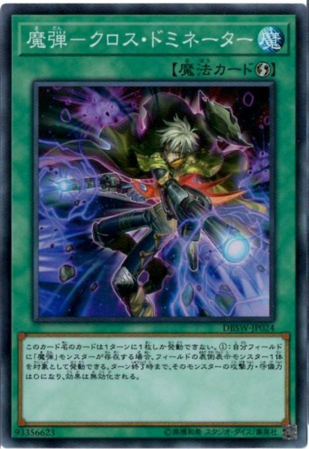 DBWS-JP024 魔弾－クロス・ドミネーター