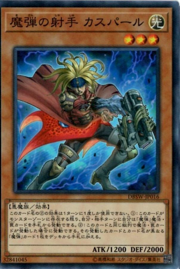 DBWS-JP016 魔弾の射手 カスパール