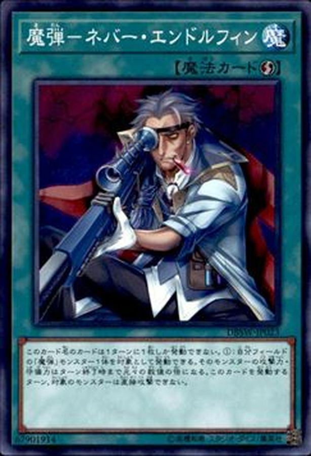 DBWS-JP023 魔弾－ネバー・エンドルフィン