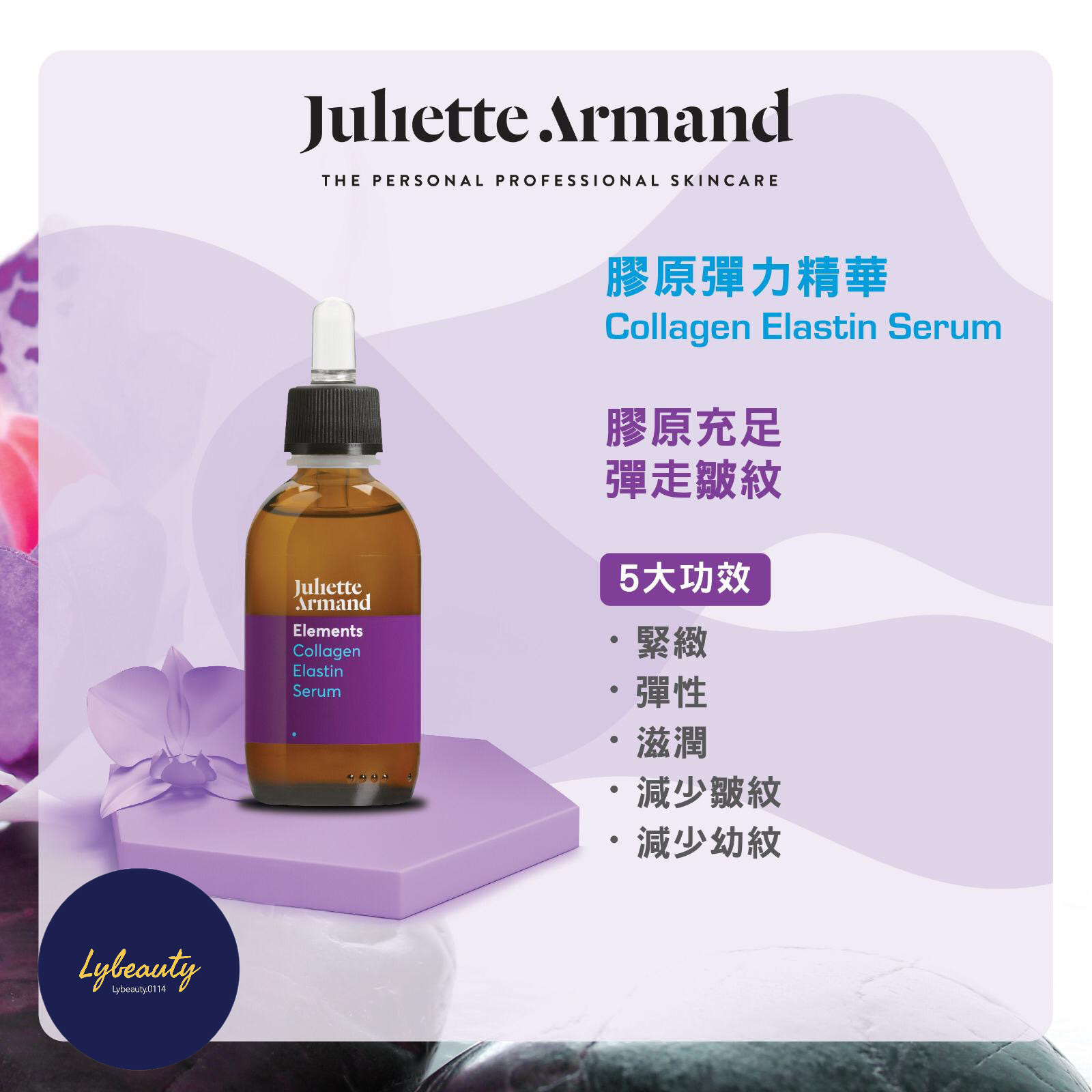 Juliette Armand  膠原彈力精華 Collagen Elastic Serum