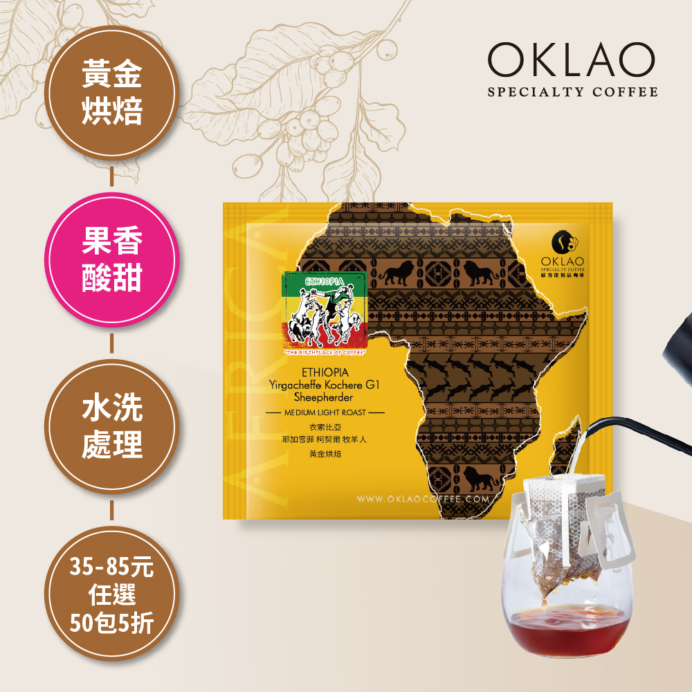衣索比亞 耶加雪菲 柯契爾 牧羊人 黃金烘焙 (掛耳包)