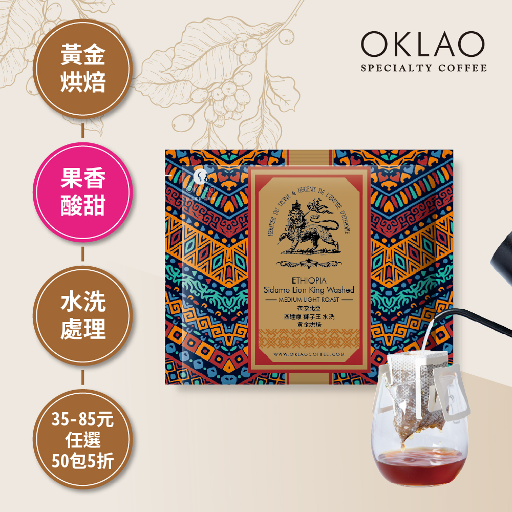 衣索比亞 西達摩 獅子王 水洗 黃金烘焙 (掛耳包)