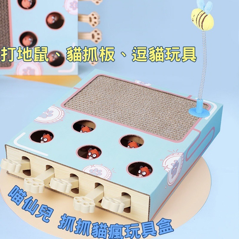 【喵仙兒】抓抓貓瘋狂玩具盒 (打地鼠 逗貓玩具 貓抓板) 貓玩具