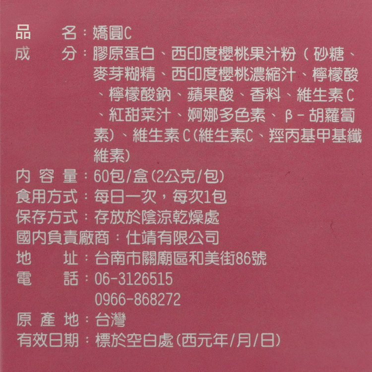 青春美麗膠原蛋白-嬌圓C