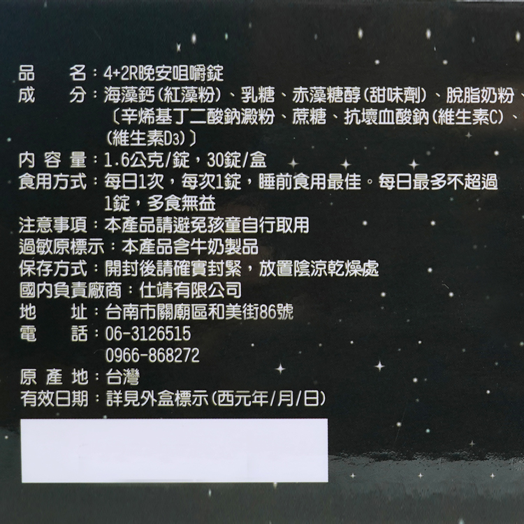 夜間必備營養素-晚安咀嚼錠