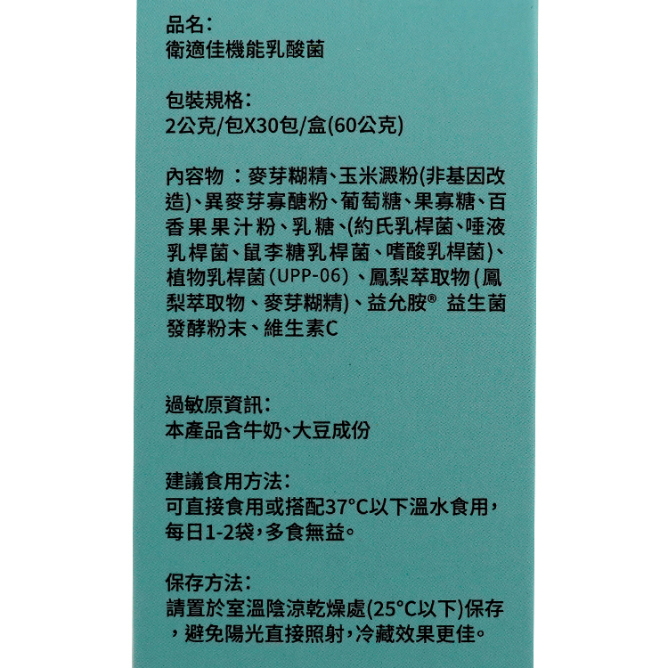 幫助消化精選益生菌-衛適佳