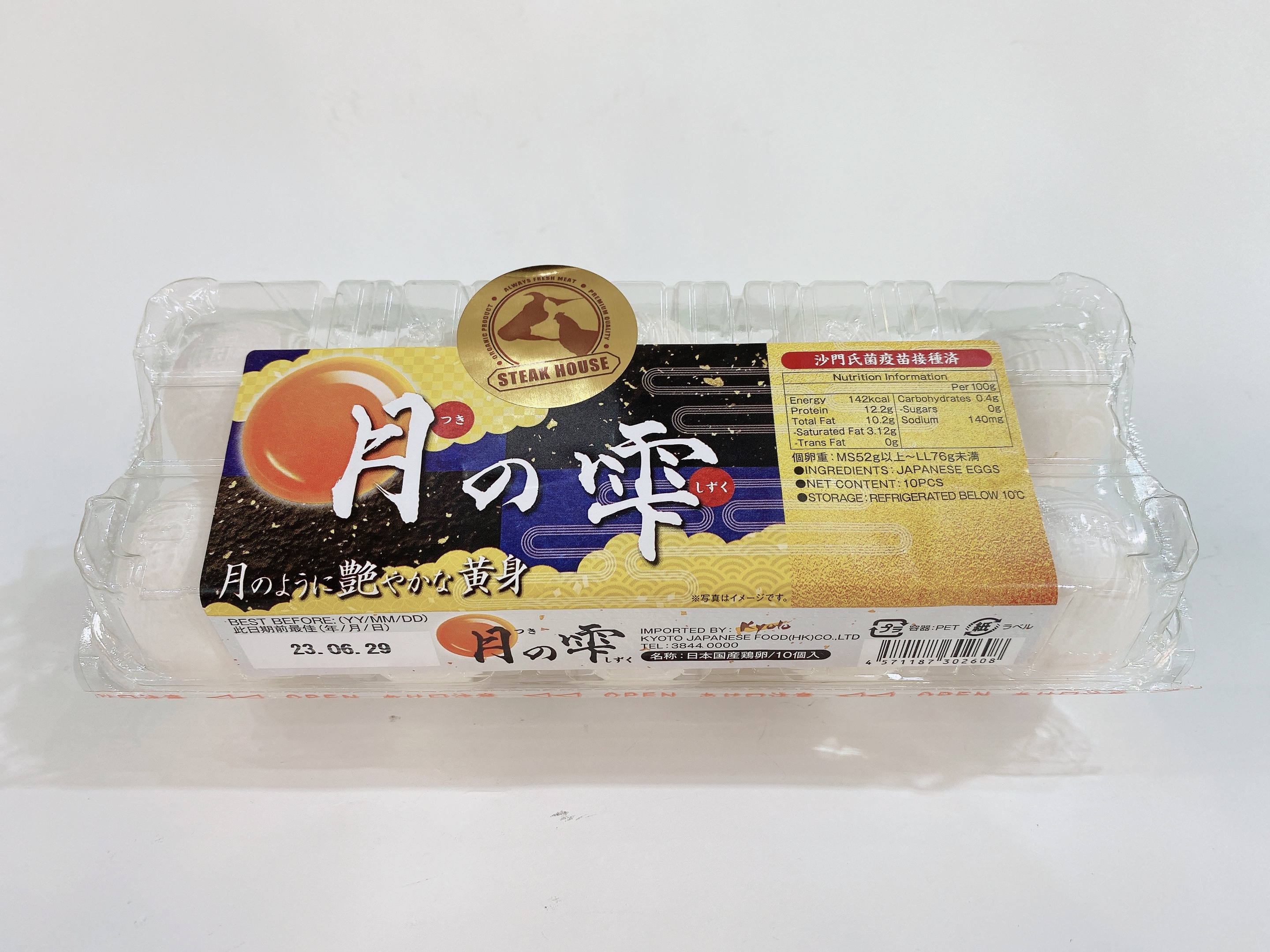 日本月の雫雞蛋 10個入 (只限門市自取，不設送貨)