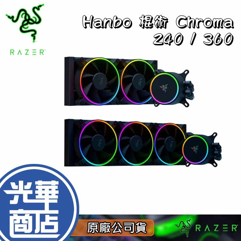 Razer 雷蛇Hanbo 棍術Chroma ARGB 240/360 一體式CPU水冷散熱器