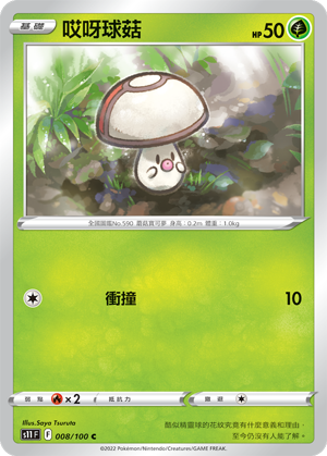 s11 迷途深淵 008/100 哎呀球菇 