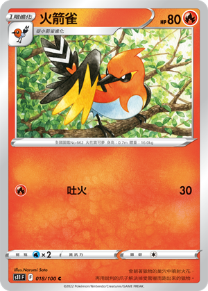 s11 迷途深淵 018/100 火箭雀 