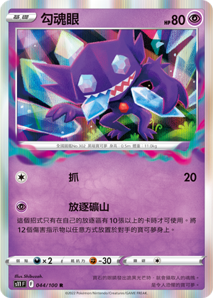 s11 迷途深淵 044/100 勾魂眼  R