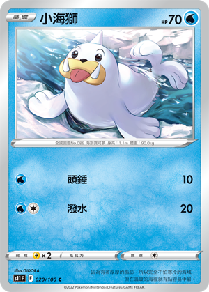 s11 迷途深淵 020/100 小海獅 
