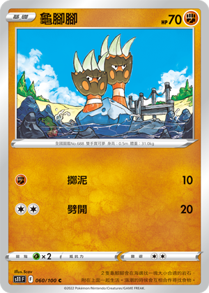 s11 迷途深淵 060/100 龜腳腳 