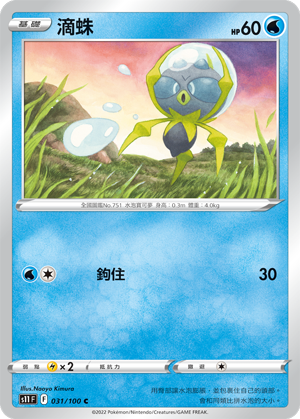 s11 迷途深淵 031/100 滴蛛 