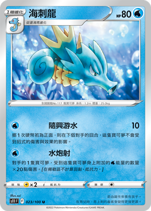 s11 迷途深淵 023/100 海刺龍 
