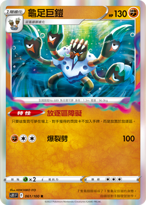 s11 迷途深淵 061/100 龜足巨鎧  R