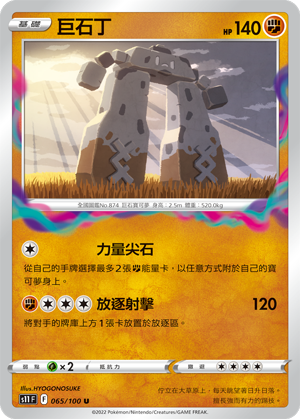 s11 迷途深淵 065/100 巨石丁 