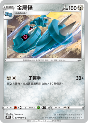 s11 迷途深淵 074/100 金屬怪 