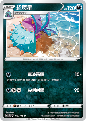 s11 迷途深淵 072/100 超壞星 