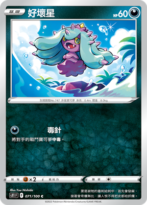 s11 迷途深淵 071/100 好壞星 