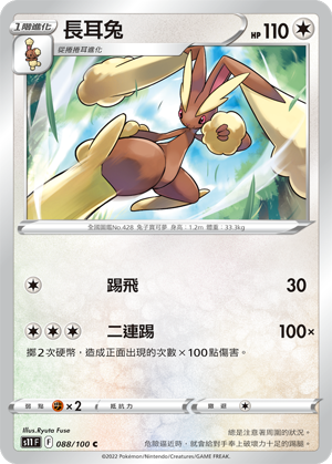 s11 迷途深淵 088/100 長耳兔 
