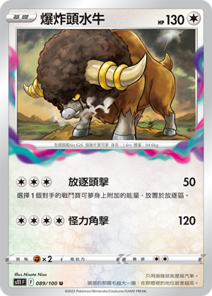 s11 迷途深淵 089/100 爆炸頭水牛 