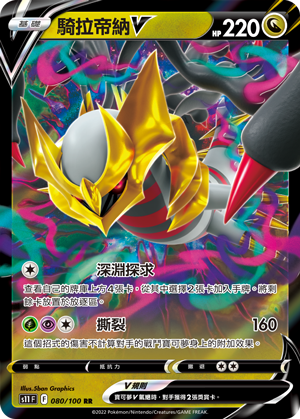 s11 迷途深淵 080/100 騎拉帝納V  RR