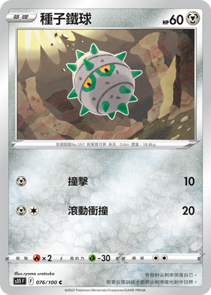 s11 迷途深淵 076/100 種子鐵球 