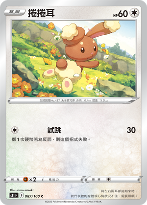 s11 迷途深淵 087/100 捲捲耳 