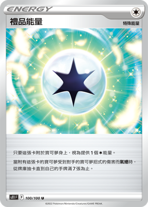 s11 迷途深淵 0100/100 禮品能量 