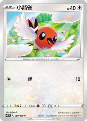 s11 迷途深淵 090/100 小箭雀 