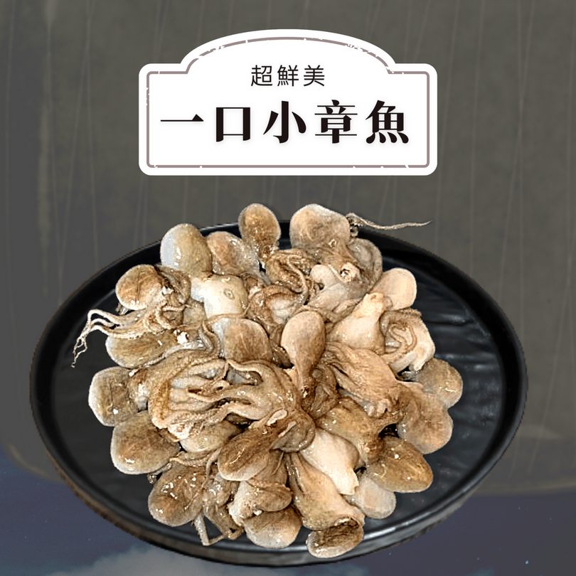一口小章魚