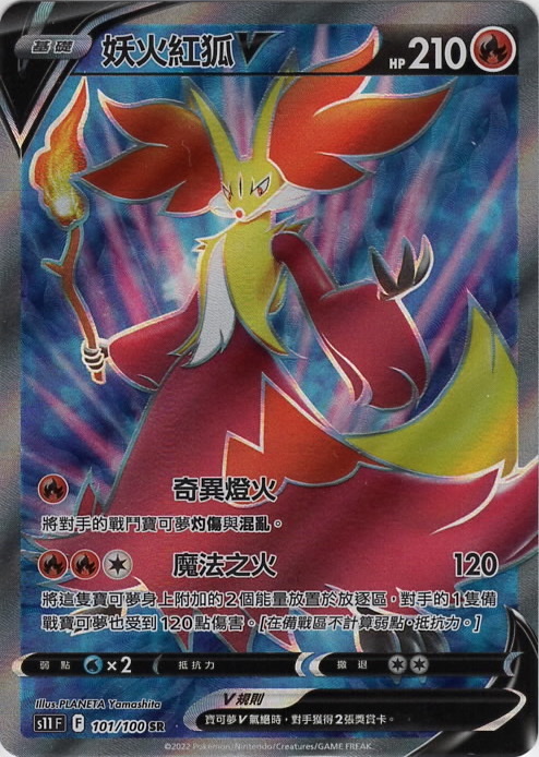 s11 迷途深淵 0101/100 妖火紅狐V  SR