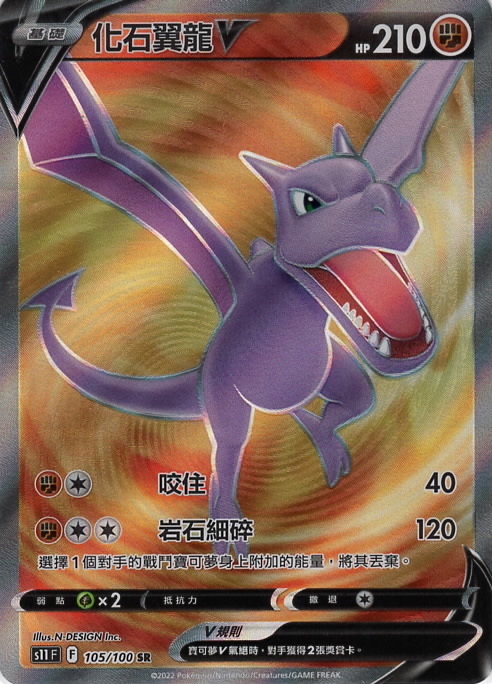 s11 迷途深淵 0105/100 化石翼龍V  SR
