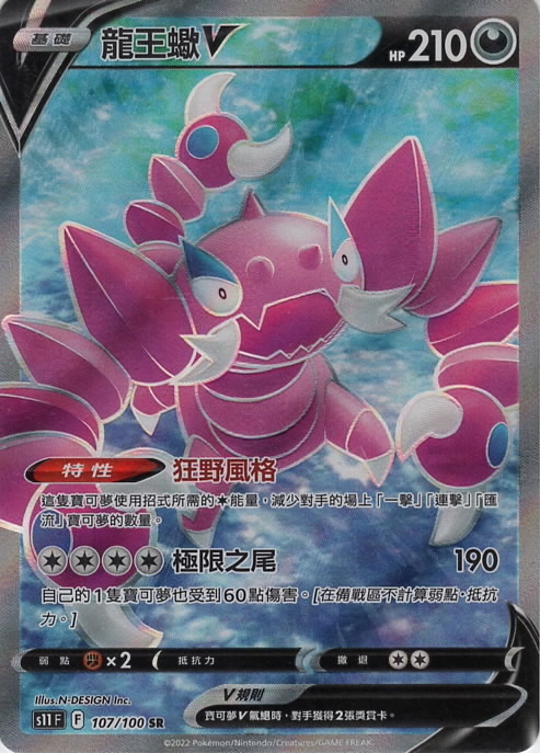 s11 迷途深淵 0107/100 龍王蠍V  SR