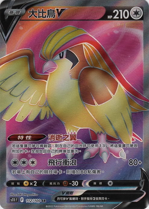 s11 迷途深淵 0112/100 大比鳥V 