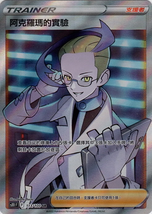 s11 迷途深淵 0113/100 阿克羅瑪的實驗  SR