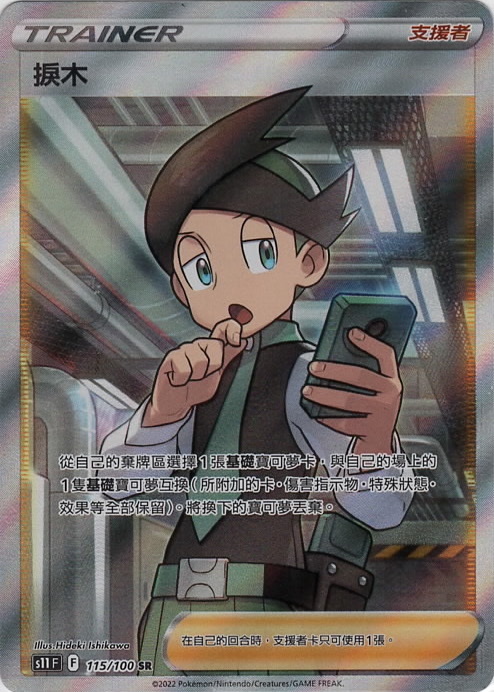 s11 迷途深淵 115/100 捩木  SR