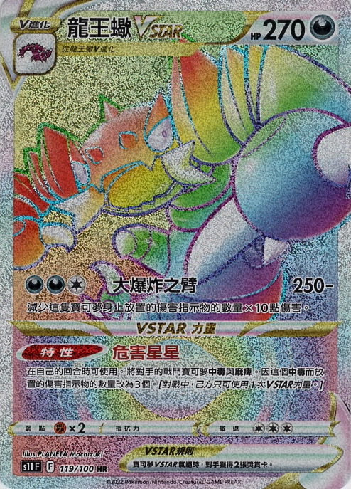 s11 迷途深淵 0119/100 龍王蠍VSTAR  HR