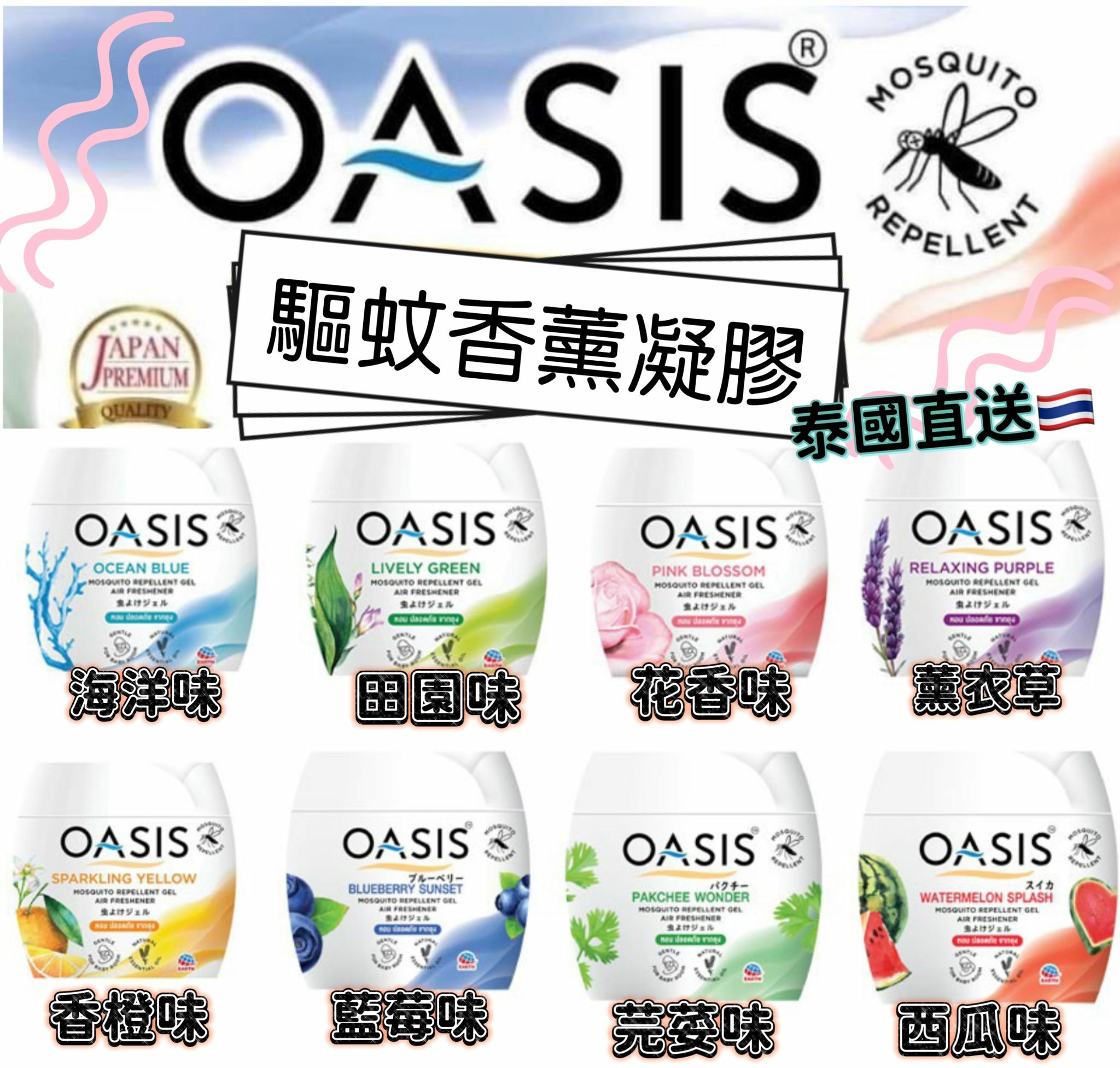 泰國直送OASIS驅蚊香薰凝膠蚊座180g