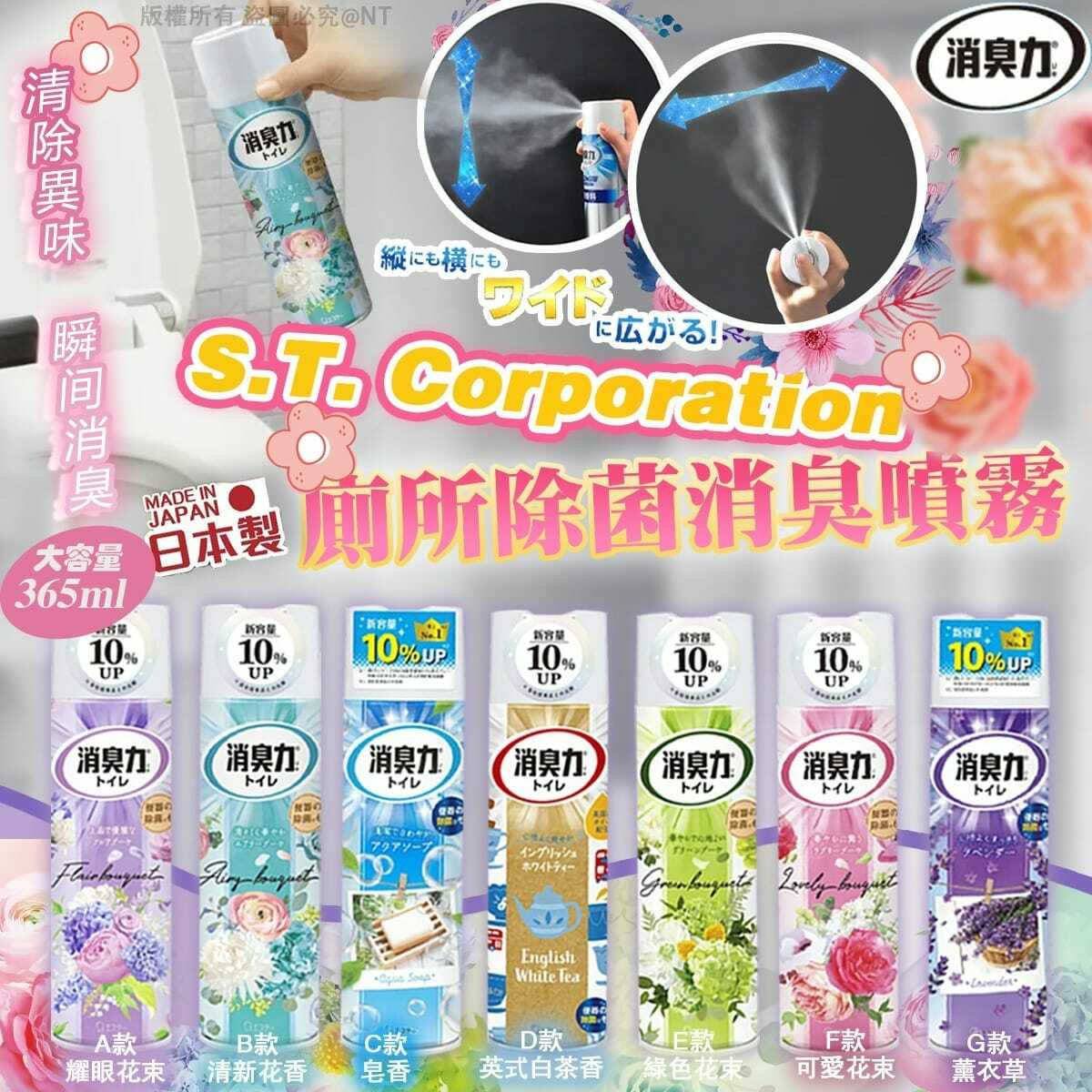 日本S.T.Corporation雞仔牌消臭力廁所除菌消臭噴霧365ml
