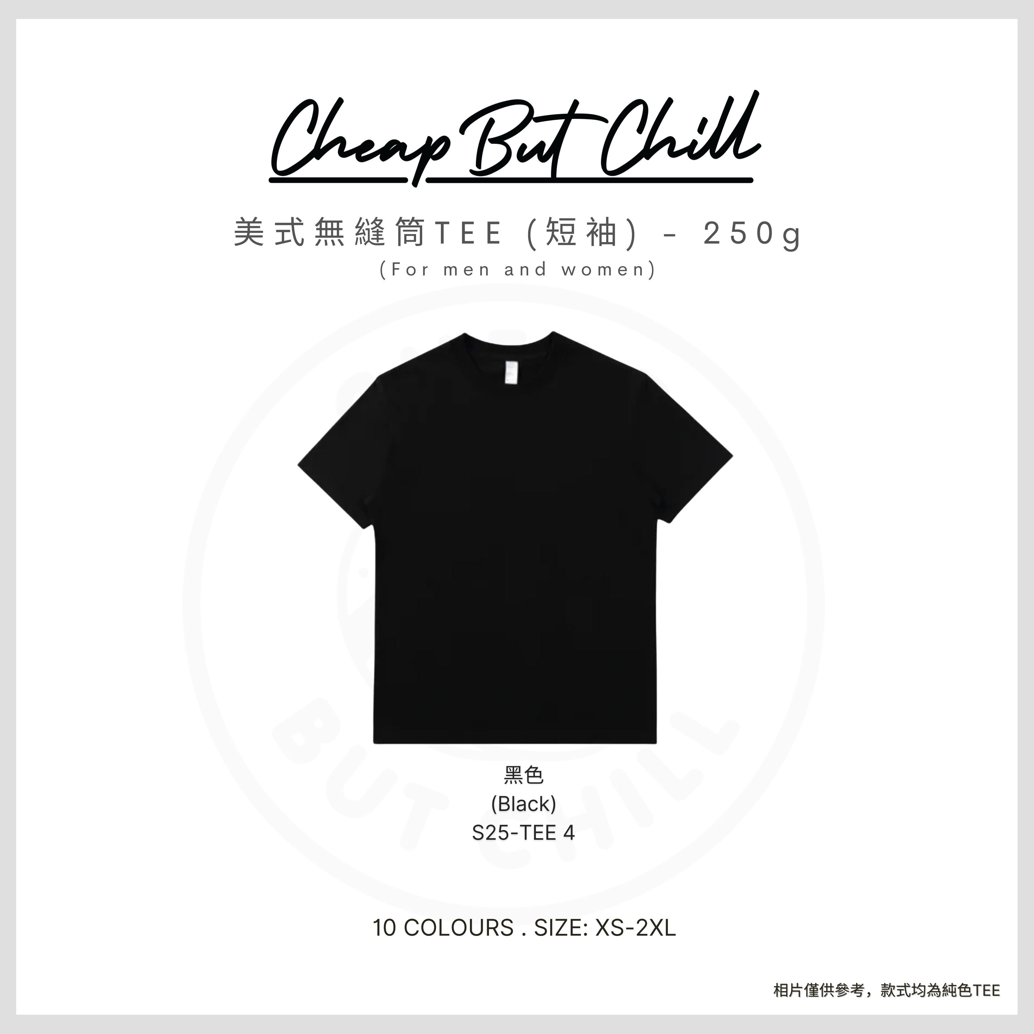 250g TEE ✦ CheapbutChill 美式無縫筒Tee (短袖) － 黑白灰色、藍色系