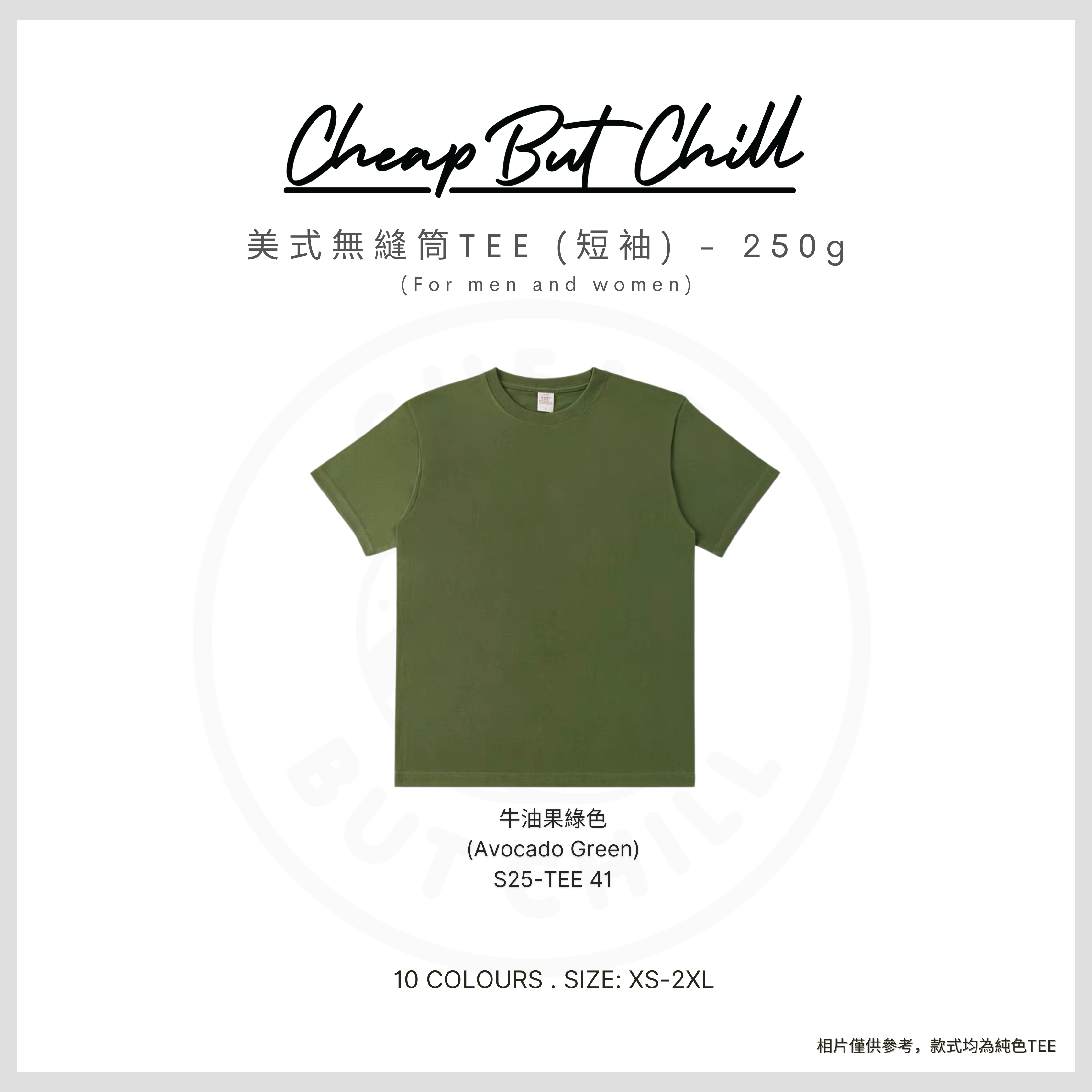 250g TEE ✦ CheapbutChill 美式無縫筒Tee (短袖) － 牛油果綠色